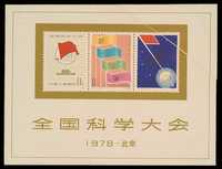 M/S 1978年J25M全国科学大会小全张一枚